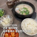 오봉냉면 - 서초구 강남대로 321 | 송부동 국밥 맛집 오봉냉삼 후기, 돼지국밥까지 든든한 군포 맛집