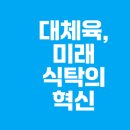 대체육 미래와 한국 푸드테크 성장 이야기