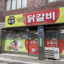 화천산골닭갈비