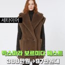 뉴터 | 막스마라 아우터 후기 평 좋은 3종 테디베어·보르미다·테베 케이프 코트 세타이어 10% 할인코드