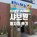 반반식당 명지점 | 샤브뷔페 샤브원 부산명지맛집 모임 추천