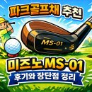 MS유통 | 파크골프채 추천 미즈노 MS-01 후기와 장단점 정리