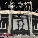 2025 지드래곤 콘서트 월드투어 위버맨쉬 인 코리아 막콘 후기 고양종합운동장 E2 구역 시야
