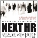 넥스트에이치알 | [독서 후기] NEXT HR 넥스트 에이치알
