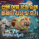 고운각 | [원신] 2.4 이벤트: 산해 여덟 곳의 순례 플레이 리뷰 및 후기 ( 1/2 )