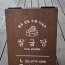 쌀굽당 이미지