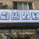 예진상조 이미지
