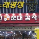 병천토속순대감자탕
