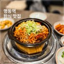 새서울 | 명동역 근처 맛집 한식 새서울갈비탕 갈비찜 후기