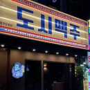 세븐일레븐 원주코오롱점 | [원주] 신상 술집 '도시맥주 원주단계점'ㅣ치맥 하기 좋은 곳 추천ㅣ원주 술집 포차