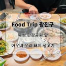 아우네돼지마을 | [내돈내산] 뚝섬 한강공원 앞, 아우네 우리 돼지 생고기 후기