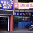 태평양무도장 이미지