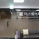 스퀘어치과의원 이미지