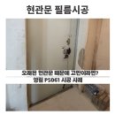 씨유 관산그린빌점 | [현관문필름시공] 신혼집 셀프 인테리어, 오래된 현관문 때문에 고민이라면｜영림 PS061 시공 사례