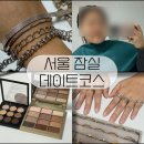 서울 잠실 놀거리 컬러올마이티에서 퍼스널컬러 진단