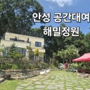 해밀 | [안성 공간대여] 원곡 해밀정원 400평 정원 프라이빗 독채 후기
