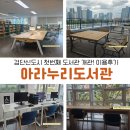 화도도서관 지상5층 | 검단신도시 도서관 [ 아라누리도서관 ] 이용후기