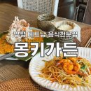 양평가든 | 양평/베트남음식 전문점 몽키가든 내돈내산 후기,웨이팅