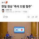 한일 정상 '즉석 드럼 협주' 이미지