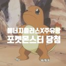 하나에너지 봉천주유소 | 에너지플러스 주유왕 이벤트 X 포켓몬스터 당첨 후기!