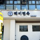 태이면옥 | [구포밥집] 구포역 근처에 있는 밀면 전문점 태이면옥 후기