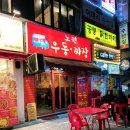 노원우동짜장 이미지