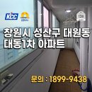 대동1차아파트경로당 | 창원 성산구 대원동 대동1차아파트 KCC 창호 교체