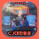 씨제이(CJ)대한통운 | CJ대한통운 간식차 출장 후기, 간식차 출장 비용 안내