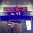 토담민속 이미지