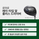 R&Q 당구클럽 | 똑바로 멀리 보낸다 │2026 로마로 레이 타입 알 플러스 Ray Type R Plus 드라이버(스펙·추천·비교)