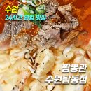 이마트24 수원탑동점 | [수원 호매실 중국집] 짬뽕관 수원탑동점_24시간영업,위치,주차,메뉴,후기(차돌짬뽕밥,크림새우)