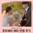 [w21- 웨딩 촬영 헤어 변형] 호두헤어 헤어 변형 후기 (강력 추천!!)/ 룩포메이션 제휴 업체
