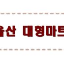 홈플러스(주)울산동구점 이미지