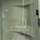 카린의원 이미지