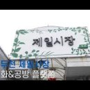 동두천제일시장 이미지