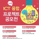 2016 ICT 융합 프로젝트 공모전 (~3/31) 이미지