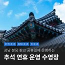 탐라장애인종합복지관 (2대) | 10월 추석 연휴(10/3~10/9) 운영 성남 분당 수영장 리스트