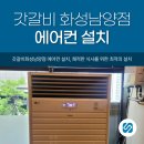 갓갈비화성남양점 에어컨 설치, 쾌적한 식사를 위한 최적의 설치