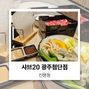 우리할매떡볶이광주첨단점 | 광주 샤브20 첨단 새로 생긴 날 바로 다녀온 후기