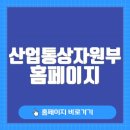 산업통상자원부 홈페이지 바로가기(www.motie.go.kr/)