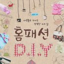 홈패션 신간 책 소개 합니다 "재봉틀로 꾸미는 행복한 우리집" 홈패션diy 이미지