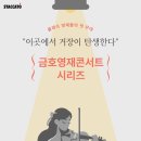 2025 영아티스트시리즈 국제콩쿠르 입상자 콘서트 - 피아니스트 선율 | [STACCATO 추천]이곳에서 거장이 탄생한다: 금호영재콘서트 시리즈