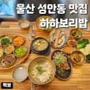 정이가는밥집 | 울산 성안동 밥집 하하보리밥 중구 점심 맛집 주말 웨이팅 주차 예약 내돈내산 추천