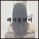 헤어살롱설레어봄 | 화곡역 미용실 추천 레어룸헤어 레이어드컷 두피스파 후기 힐링 제대로