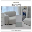 모터케어서비스 | 위닉스 뽀송 인버터 21L 제습기 올분해 케어서비스 후기