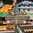 (주)소프트미트 | 판교현백팝업 7월 4주차 후기 | 싱싱베이커리·리틀도르·찜질방클럽·요즘요거트·만석닭강정·통영숙수 🌽