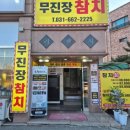 무진장참치