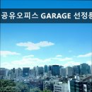 태정기업 | 강남, 공유오피스, 추천 공유오피스 GARAGE 선정릉점 강남 공유오피스 추천! 합리적인 공간입니다