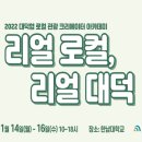 [대덕구청] 2022 로컬관광 크리에이터 양성과정 '리얼 로컬, 리얼 대덕' 참여자 모집 안내 이미지