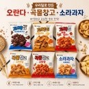 새한식품 | 초등학생 간식 추천 우리밀 과자 찾는다면? 맵쏘 소라형 인절미 초코과자 먹어본 후기